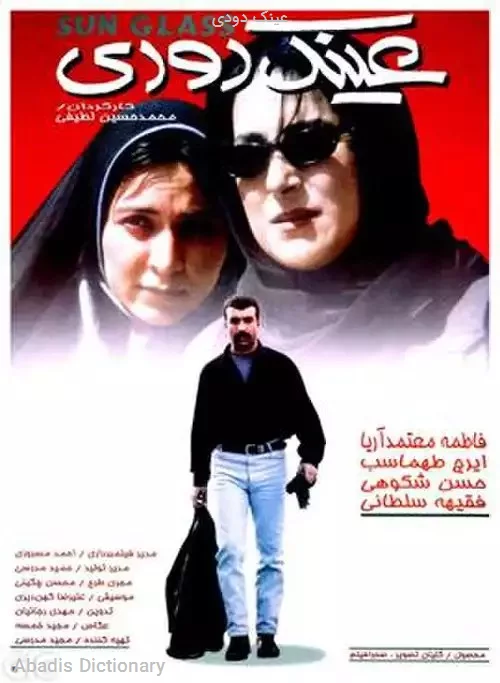 عینک دودی